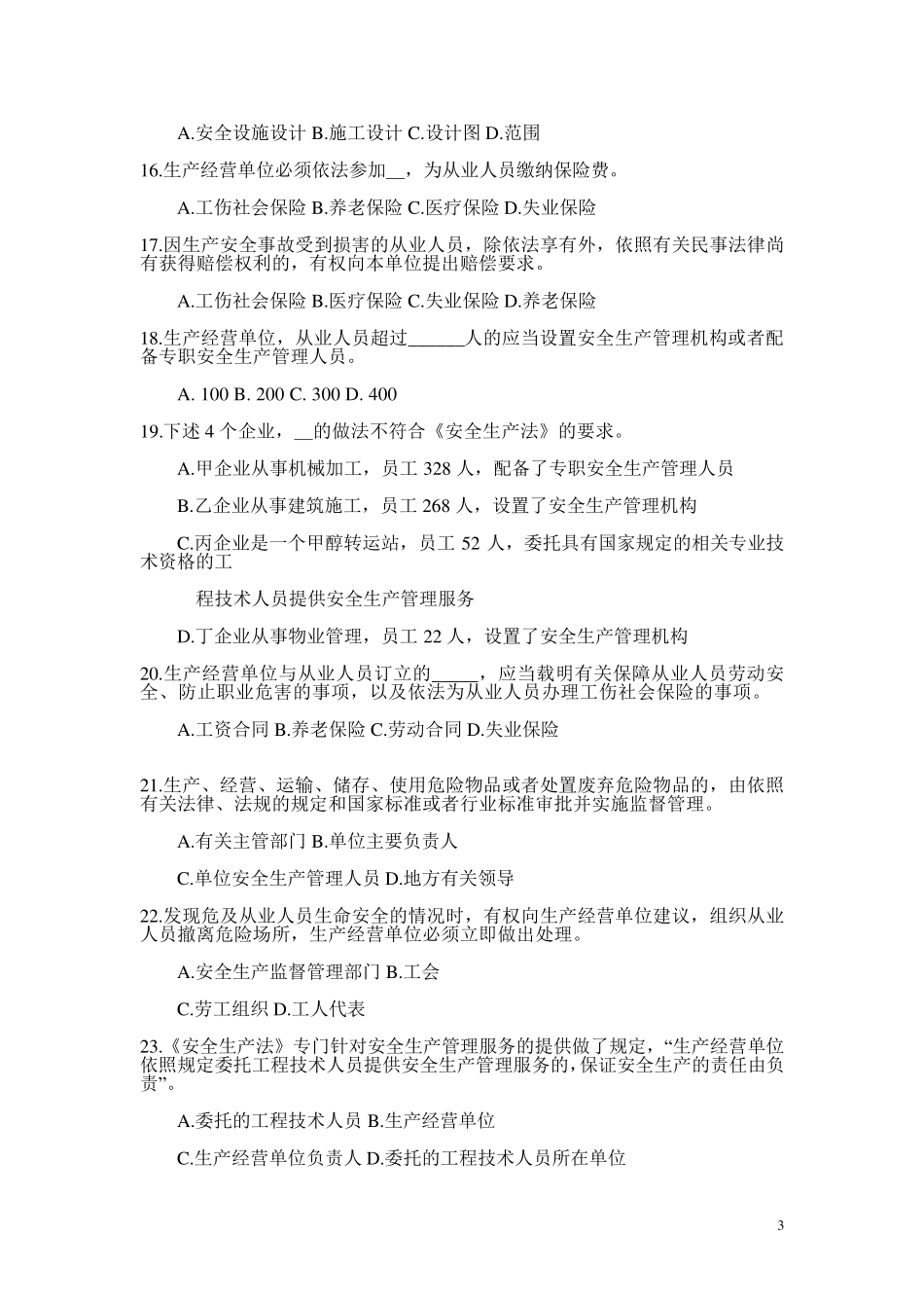 我国安全生产法试题及答案_第3页