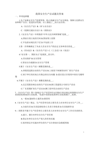 我国安全生产法试题及答案