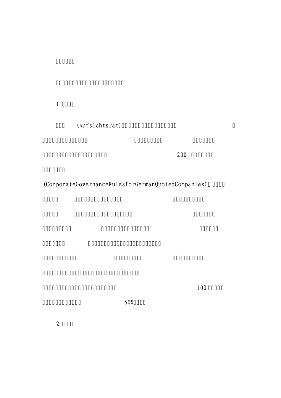 我国实行二元制的公司治理_第1页