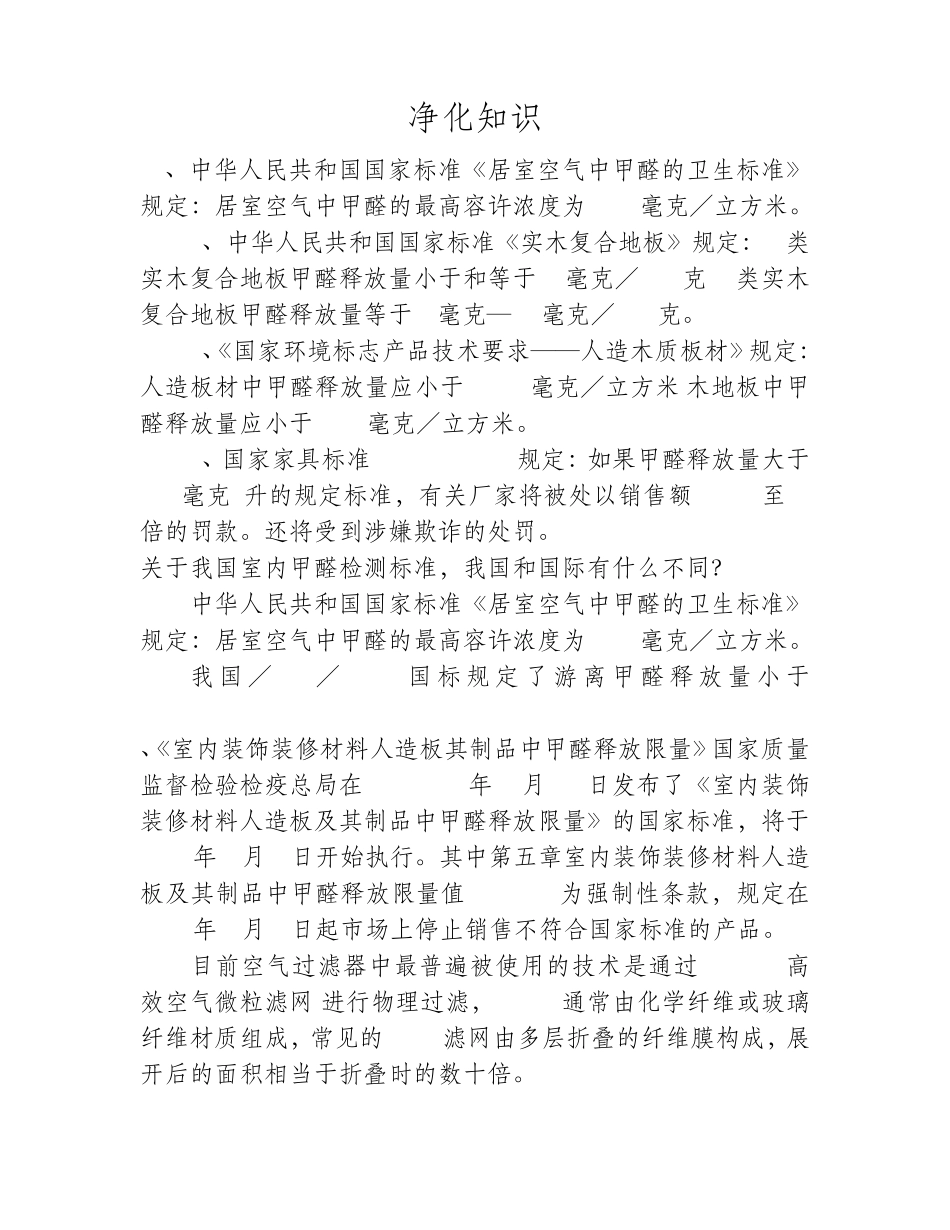 我国室内甲醛检测标准_第1页