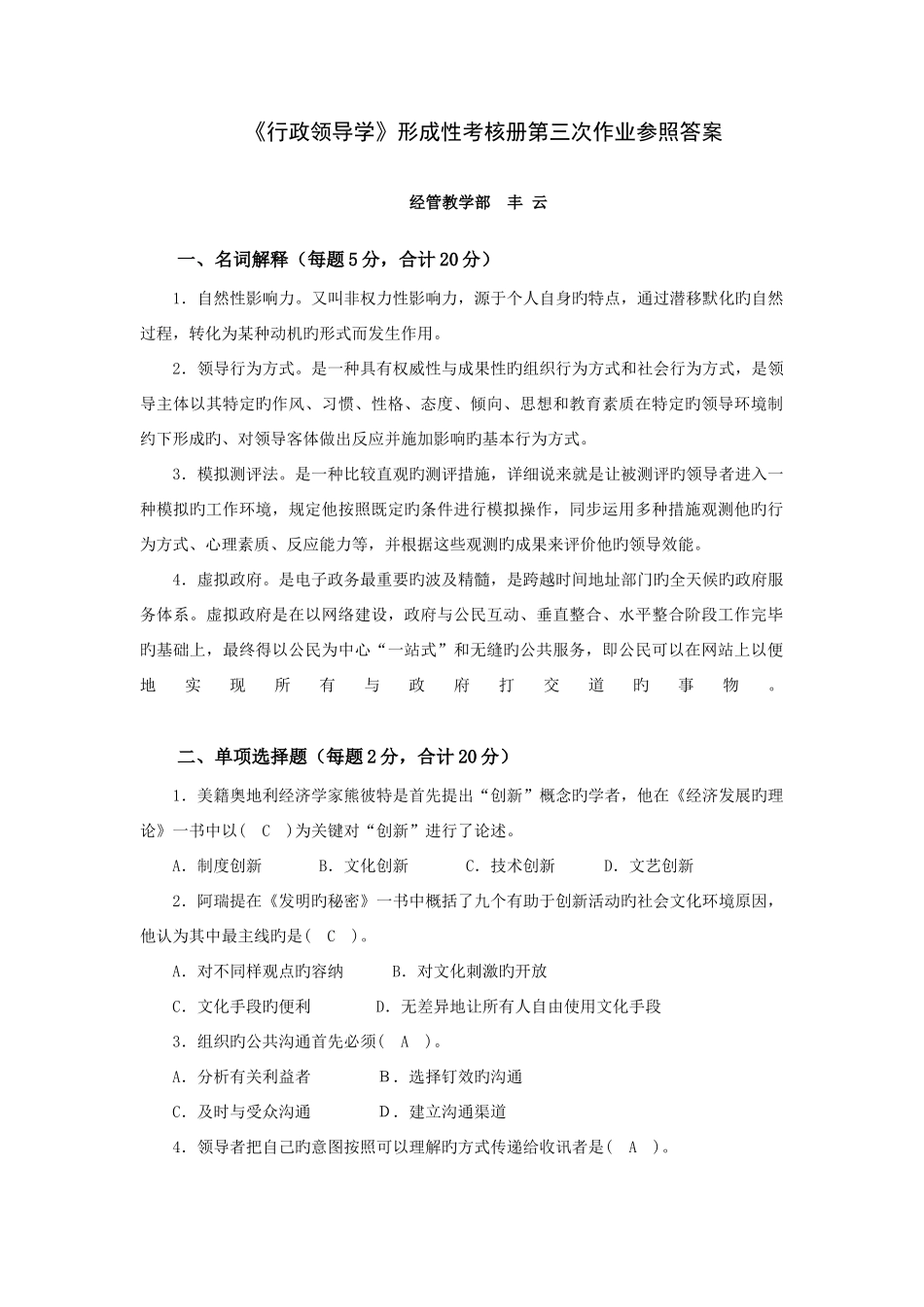 2025年行政领导学形成性考核册第三次作业参考答案_第1页