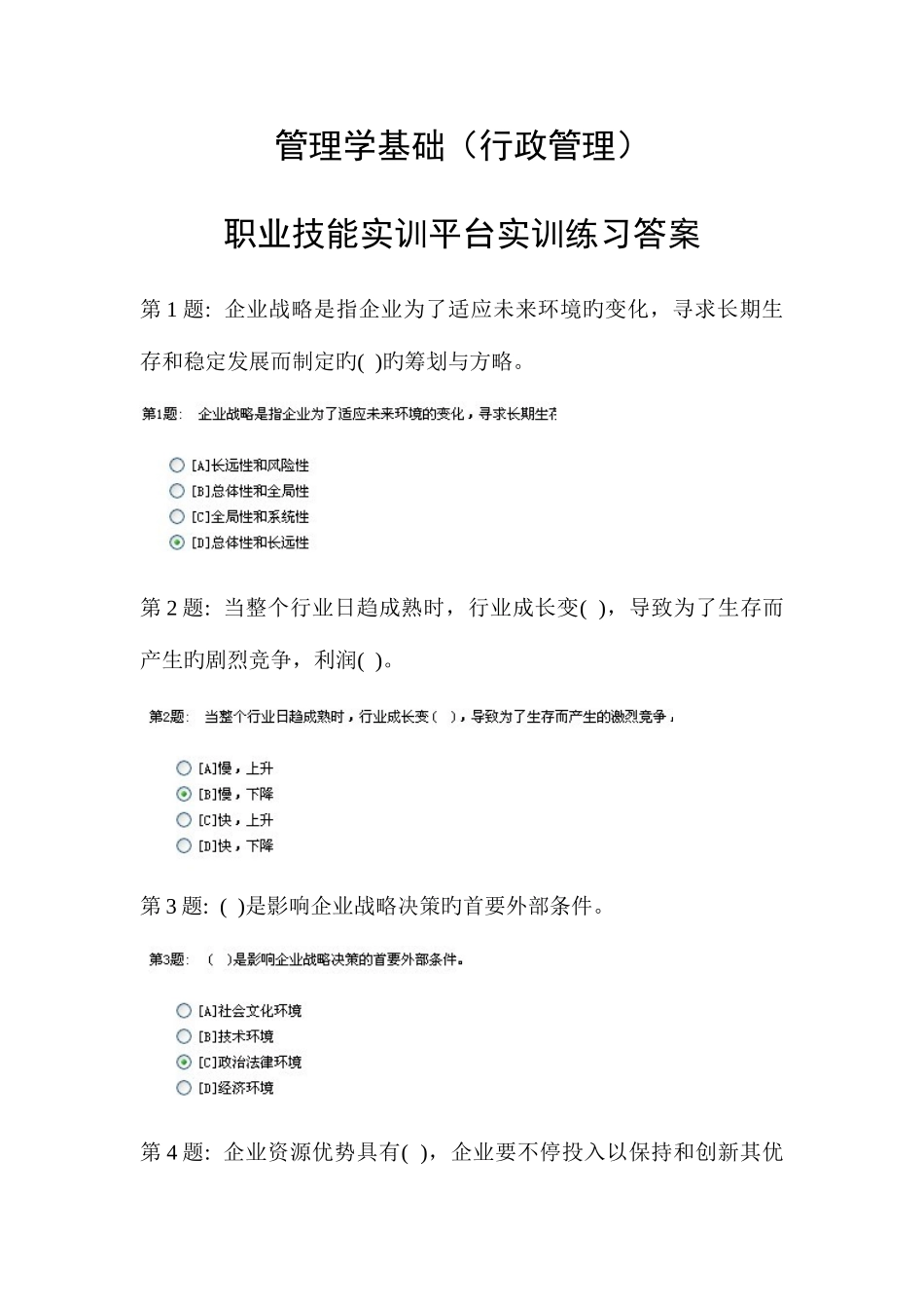 2025年电大职业技能实训平台管理学基础答案行政管理_第1页
