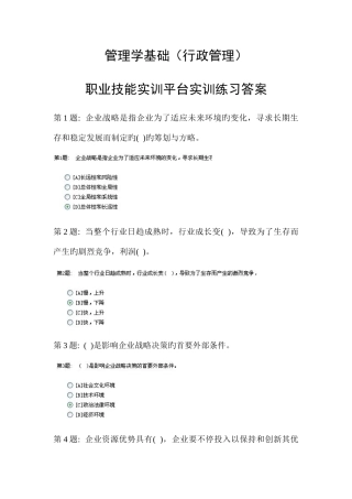 2025年电大职业技能实训平台管理学基础答案行政管理
