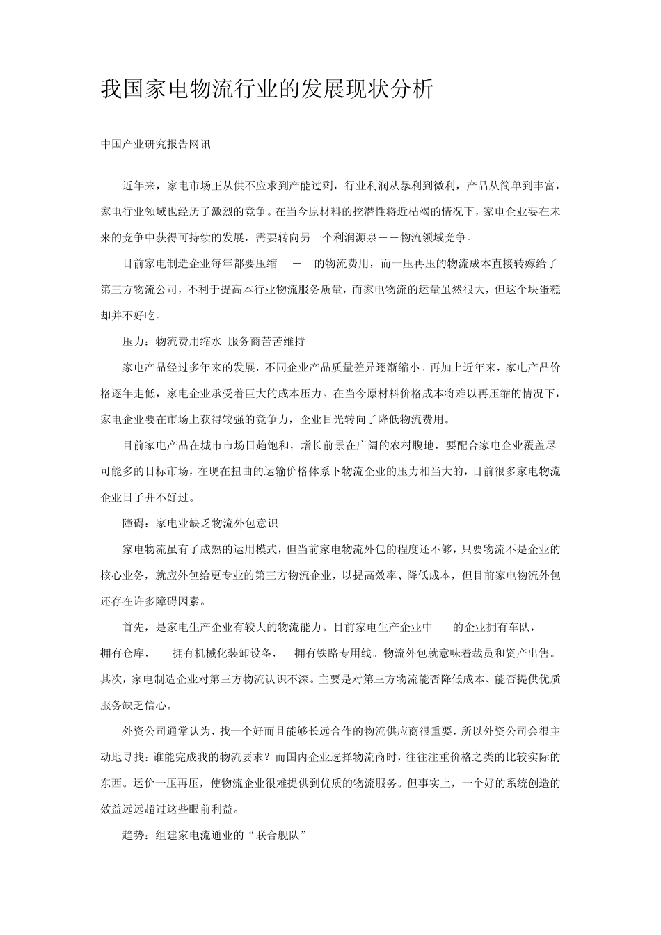 我国家电物流行业的发展现状分析_第1页