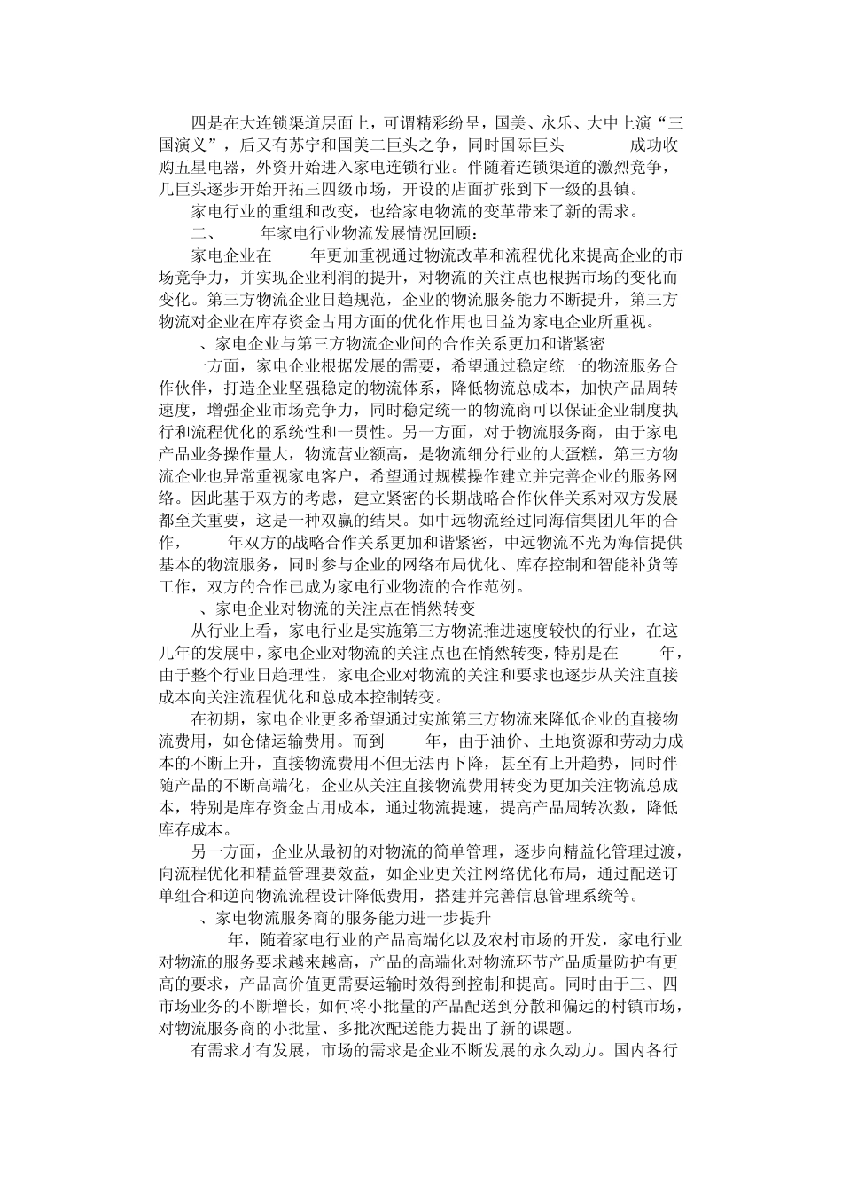 我国家电物流行业的发展现状分析_第3页