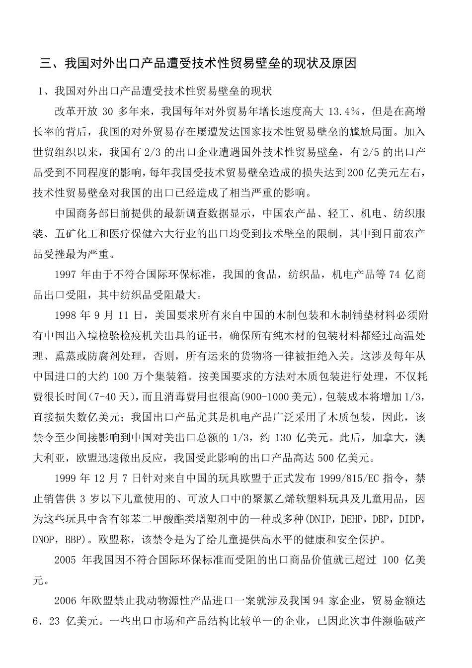 我国对外出口产品遭受技术性贸易壁垒的现状及原因_第2页