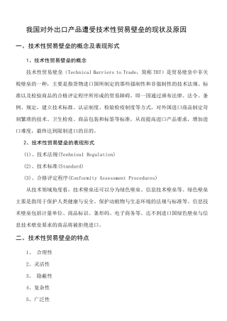 我国对外出口产品遭受技术性贸易壁垒的现状及原因