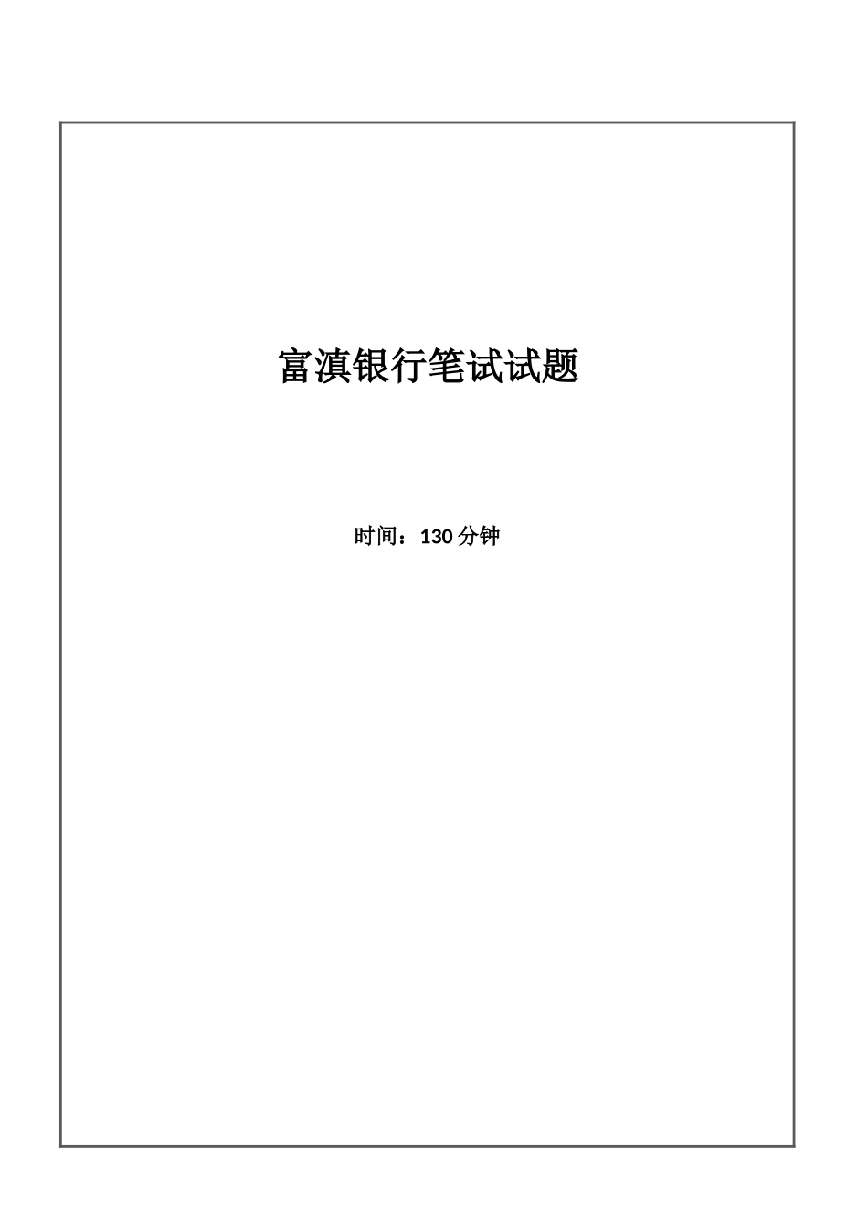 2025年富滇银行招聘考试笔试试题_第1页
