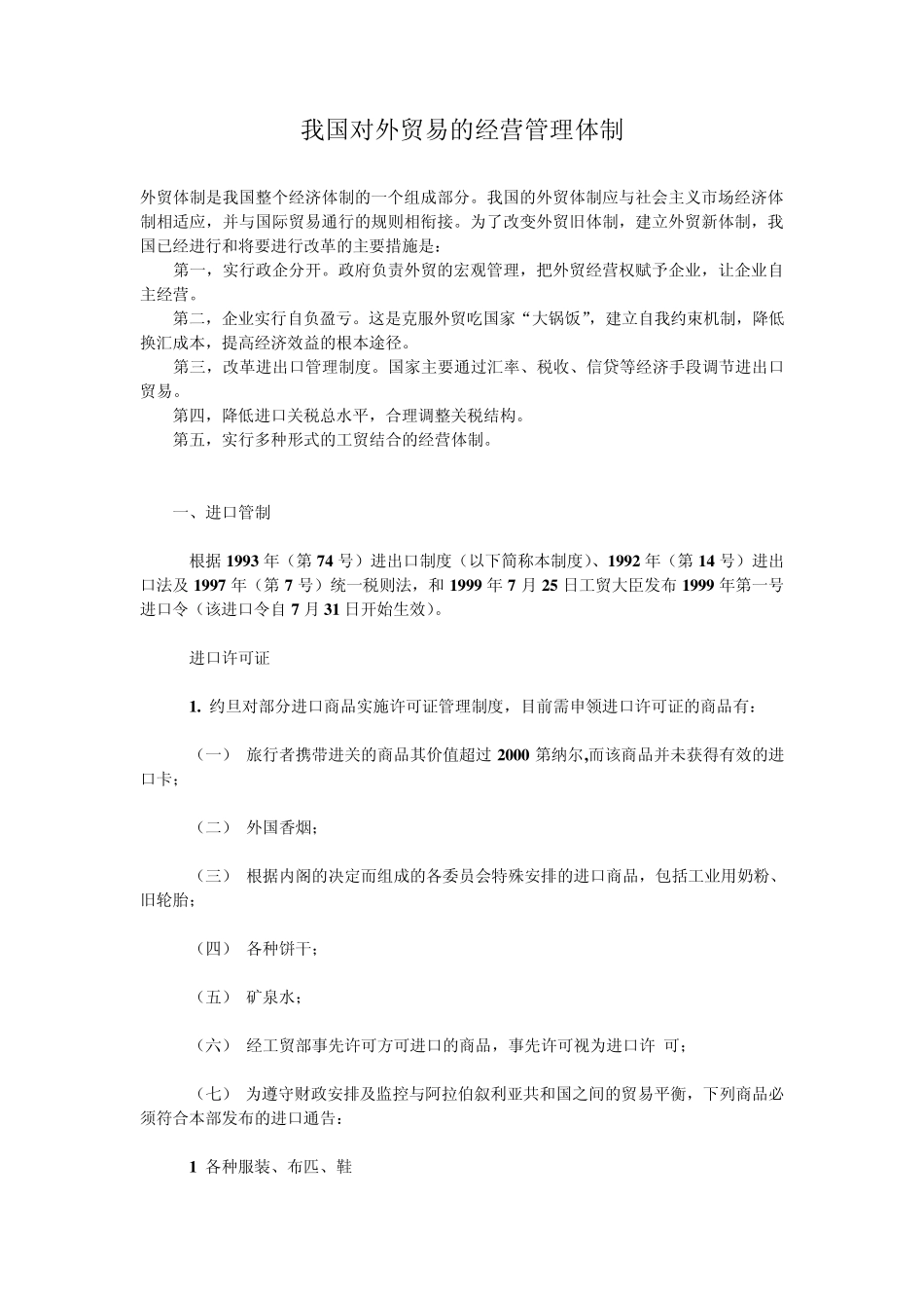 我国对外贸易的经营管理体制_第1页
