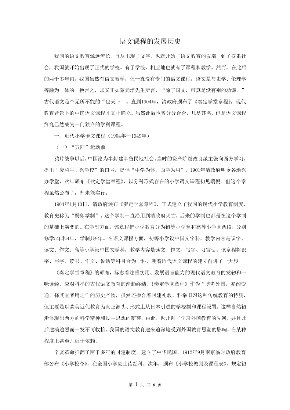 我国小学语文发展史_第1页