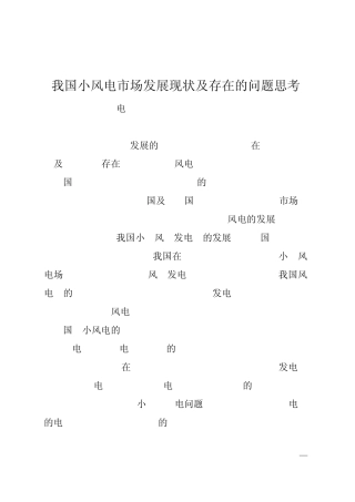 我国小风电市场发展现状及存在的问题思考