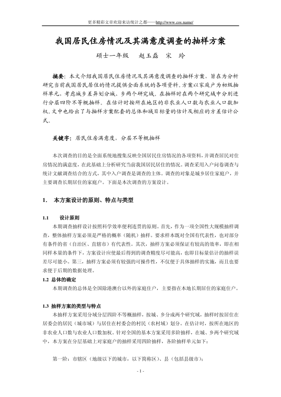 我国居民住房情况及其满意度调查的抽样方案_第1页