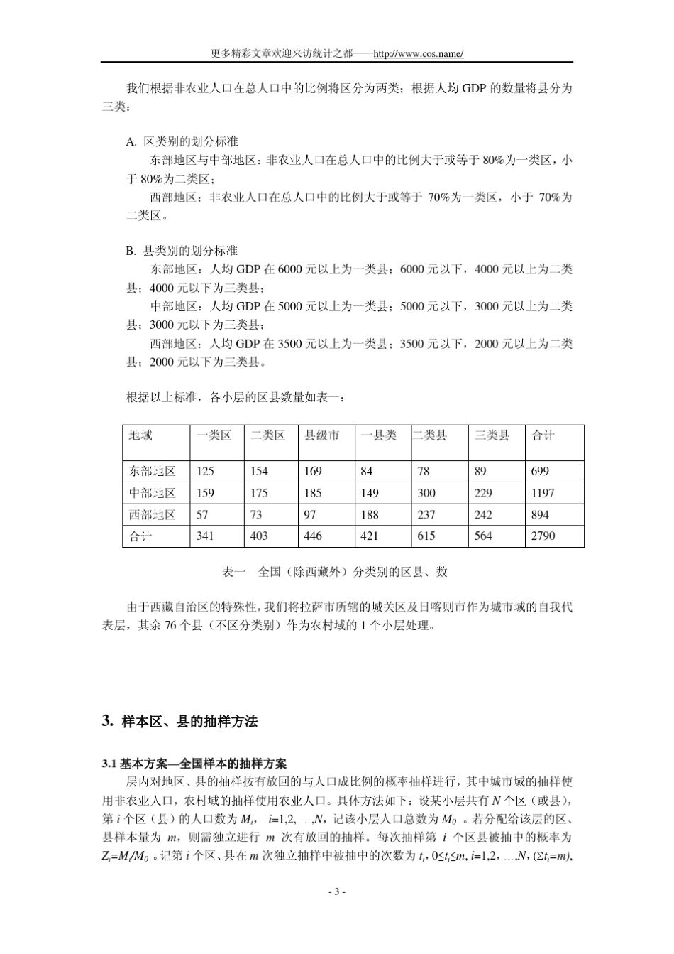 我国居民住房情况及其满意度调查的抽样方案_第3页