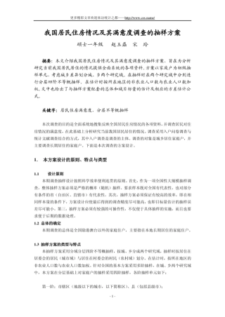 我国居民住房情况及其满意度调查的抽样方案