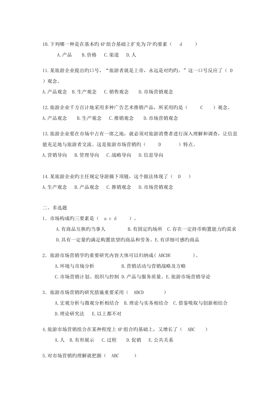 2025年电大旅游市场营销期末复习选择题资料_第2页