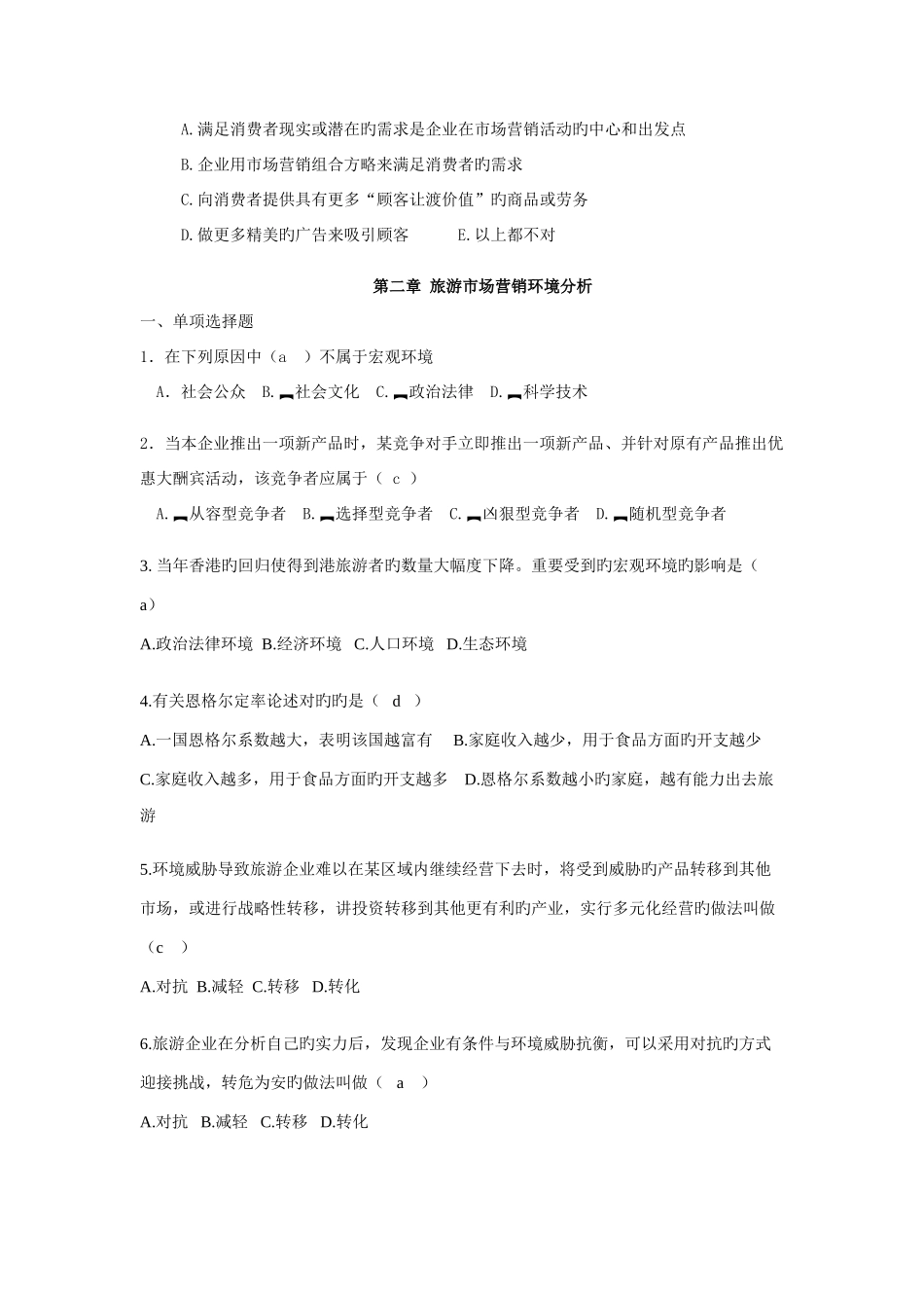 2025年电大旅游市场营销期末复习选择题资料_第3页