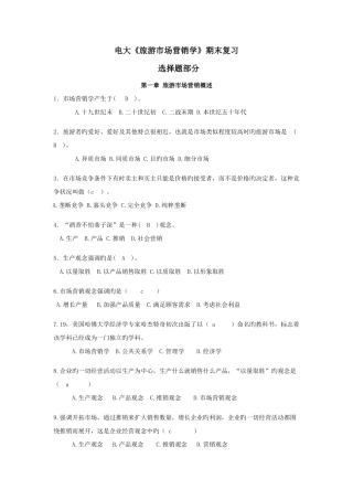 2025年电大旅游市场营销期末复习选择题资料