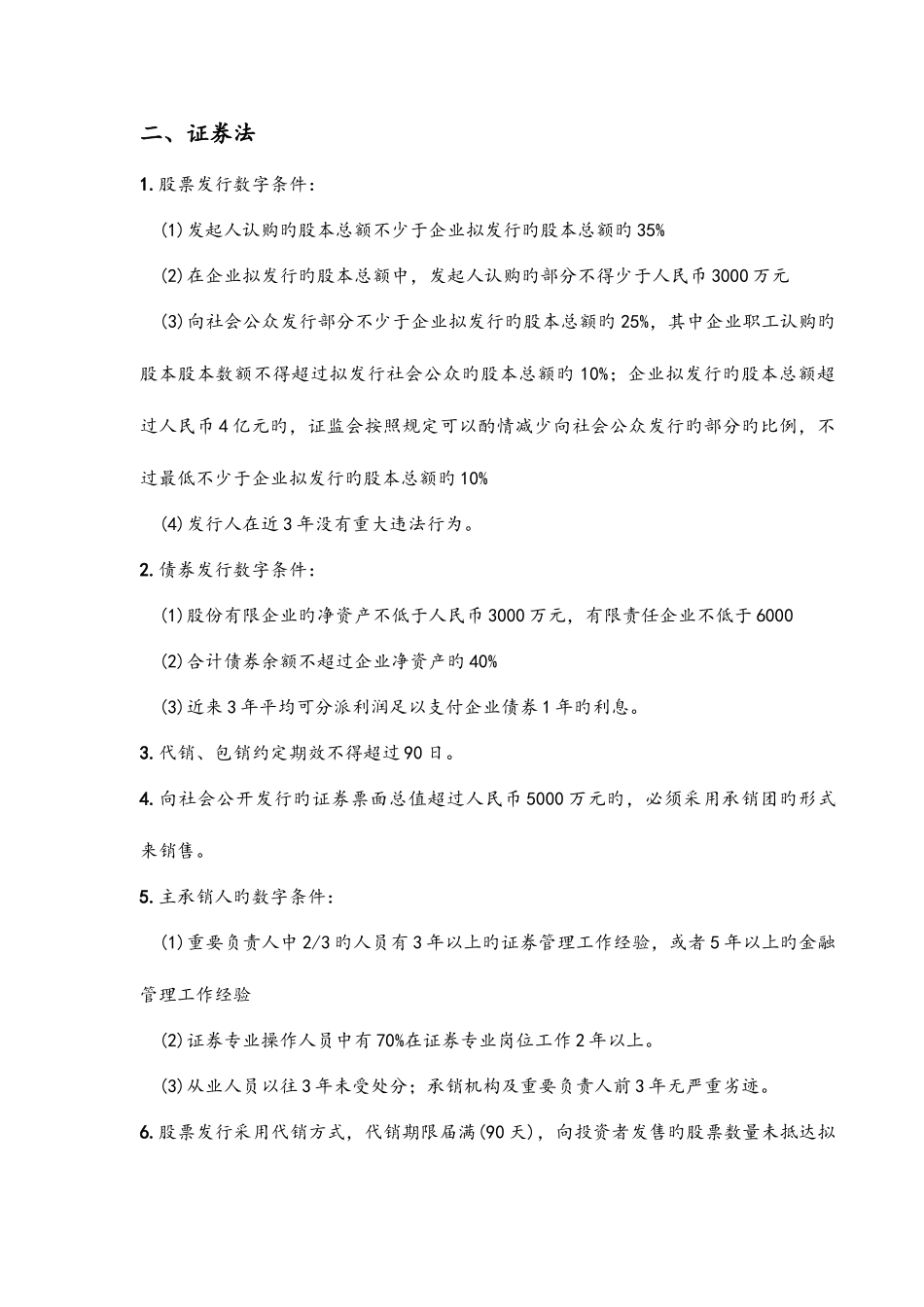 2025年证券从业资格考试法律法规数字总结_第3页