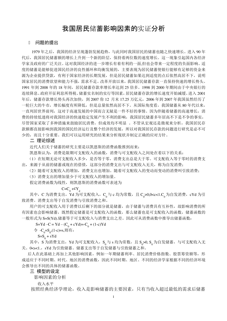我国居民储蓄影响因素实证分析_第1页