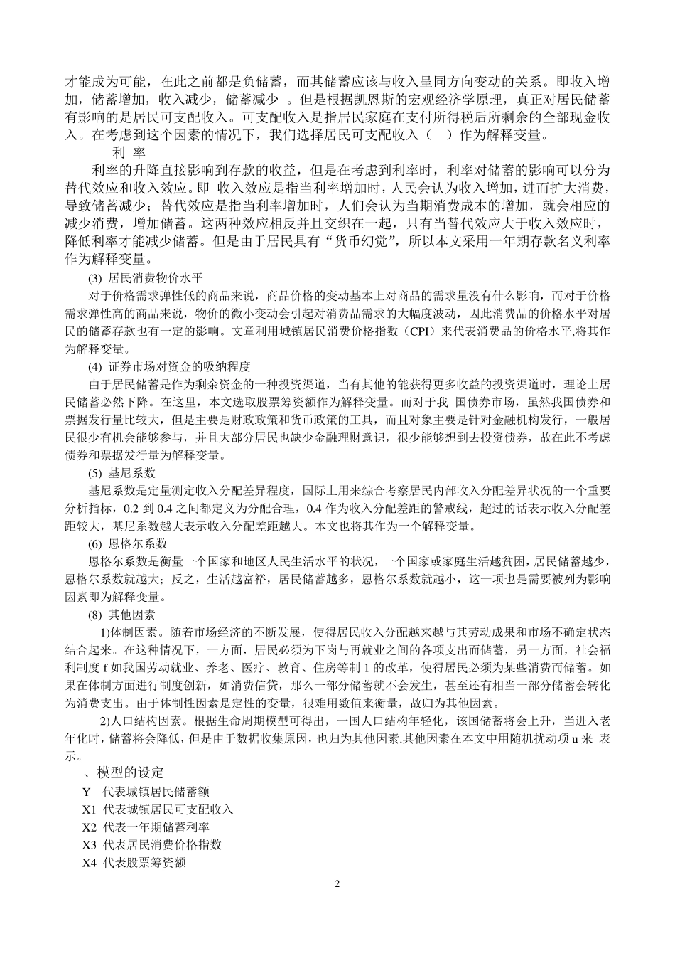 我国居民储蓄影响因素实证分析_第2页