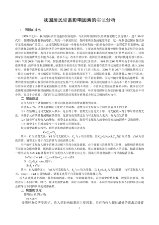 我国居民储蓄影响因素实证分析