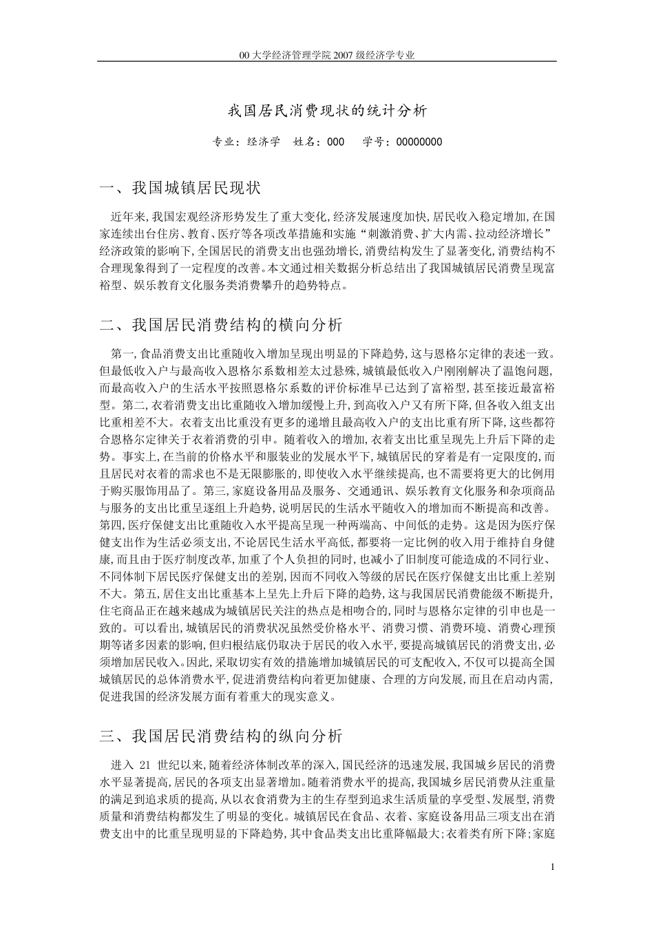 我国居民消费现状的统计分析_第1页
