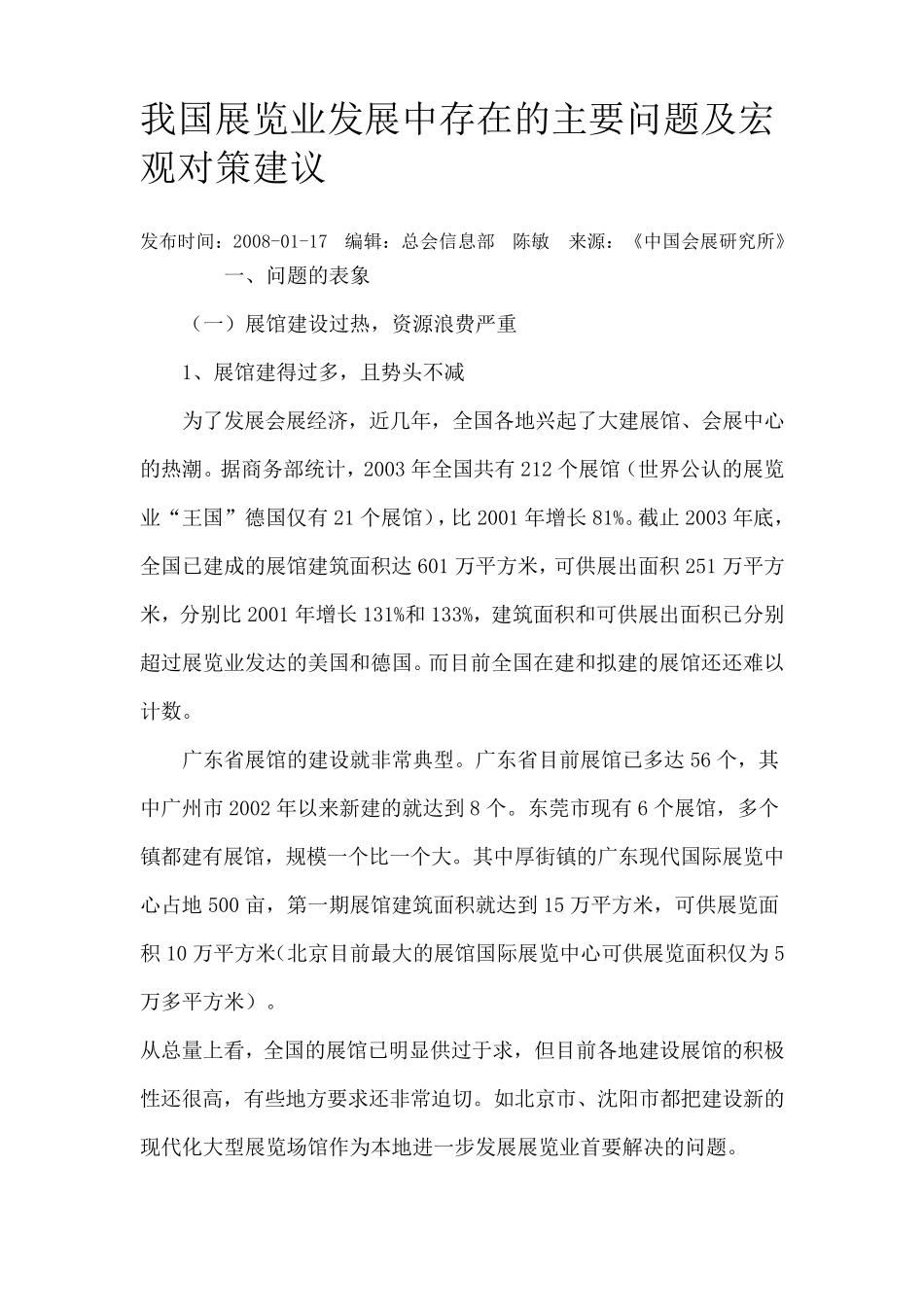 我国展览业发展中存在的主要问题及宏观对策建议_第1页