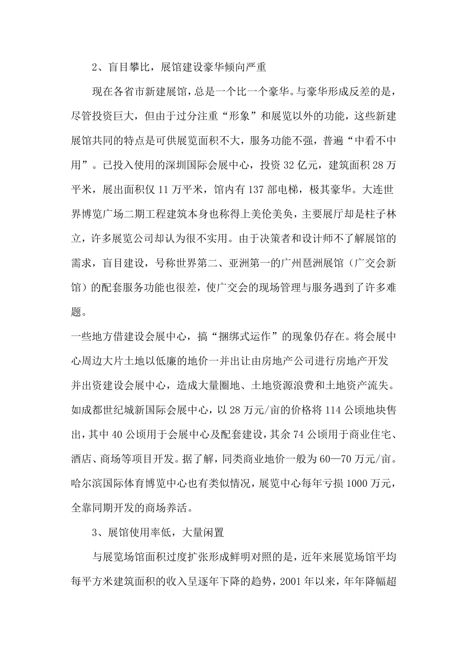 我国展览业发展中存在的主要问题及宏观对策建议_第2页