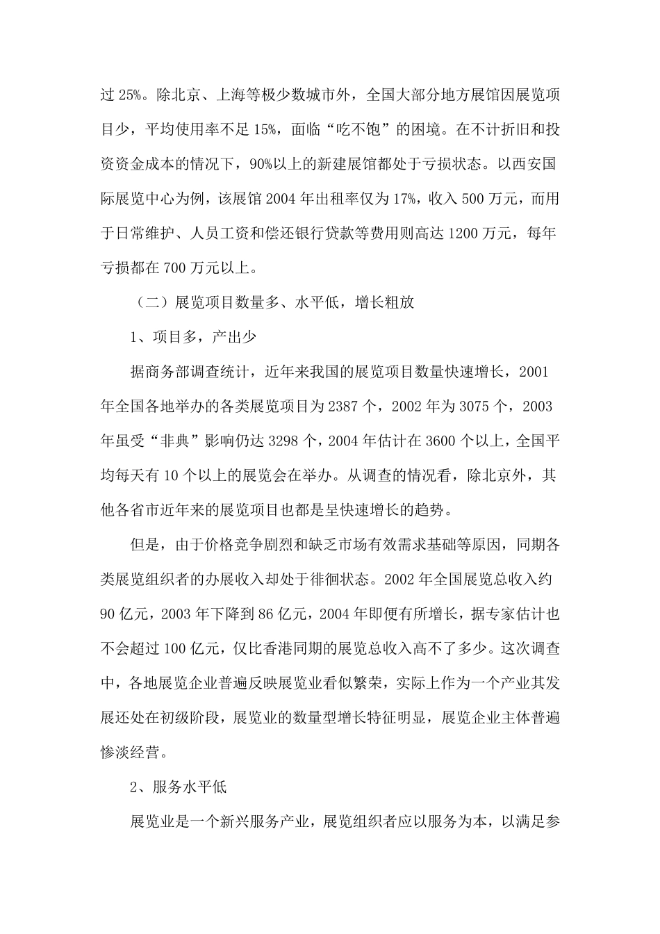 我国展览业发展中存在的主要问题及宏观对策建议_第3页