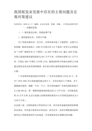 我国展览业发展中存在的主要问题及宏观对策建议