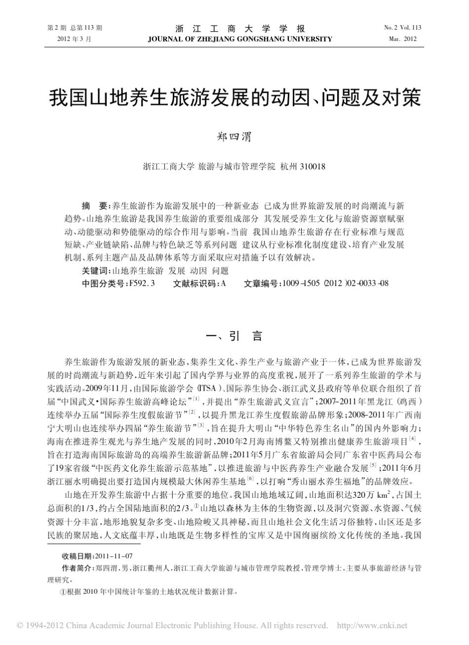 我国山地养生旅游发展的动因_问题及对策_第1页