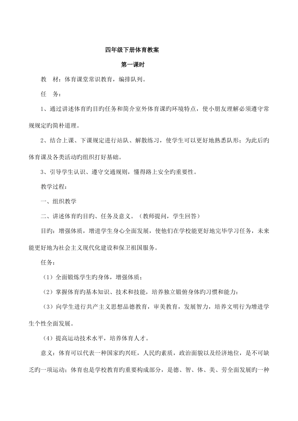 2025年小学四年级下册人教版体育全套整套教案_第1页
