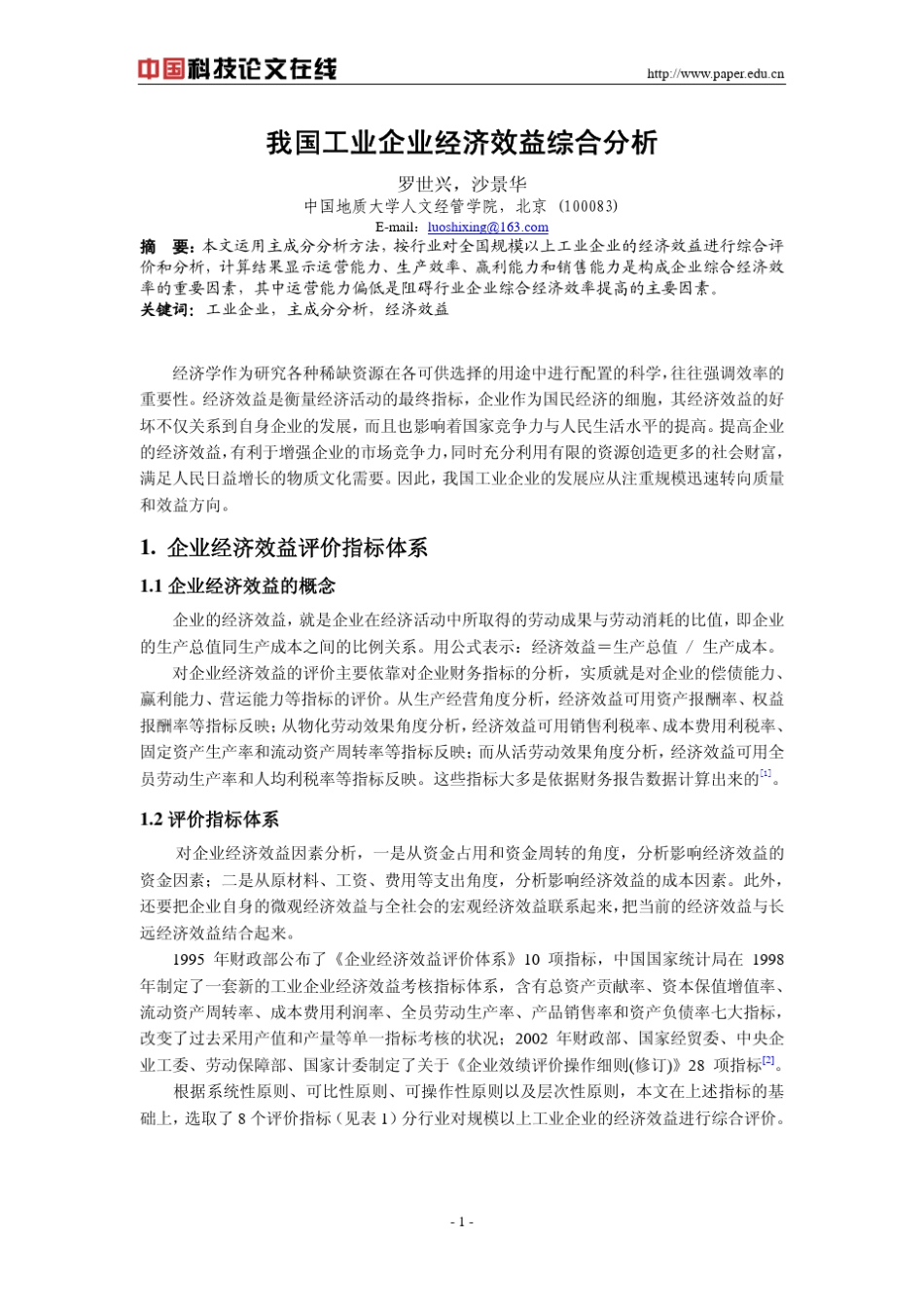 我国工业企业经济效益综合分析_第1页