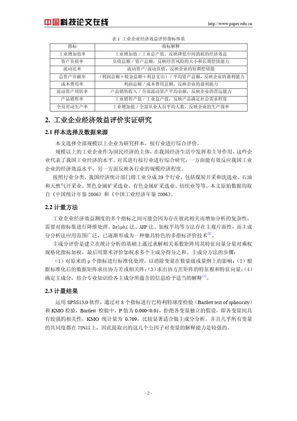 我国工业企业经济效益综合分析_第2页