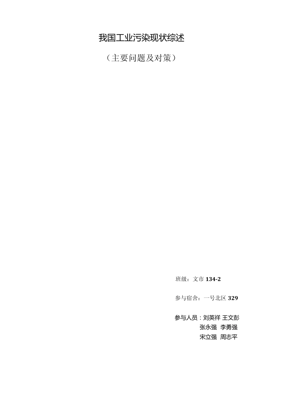 我国工业污染现状综述_第2页