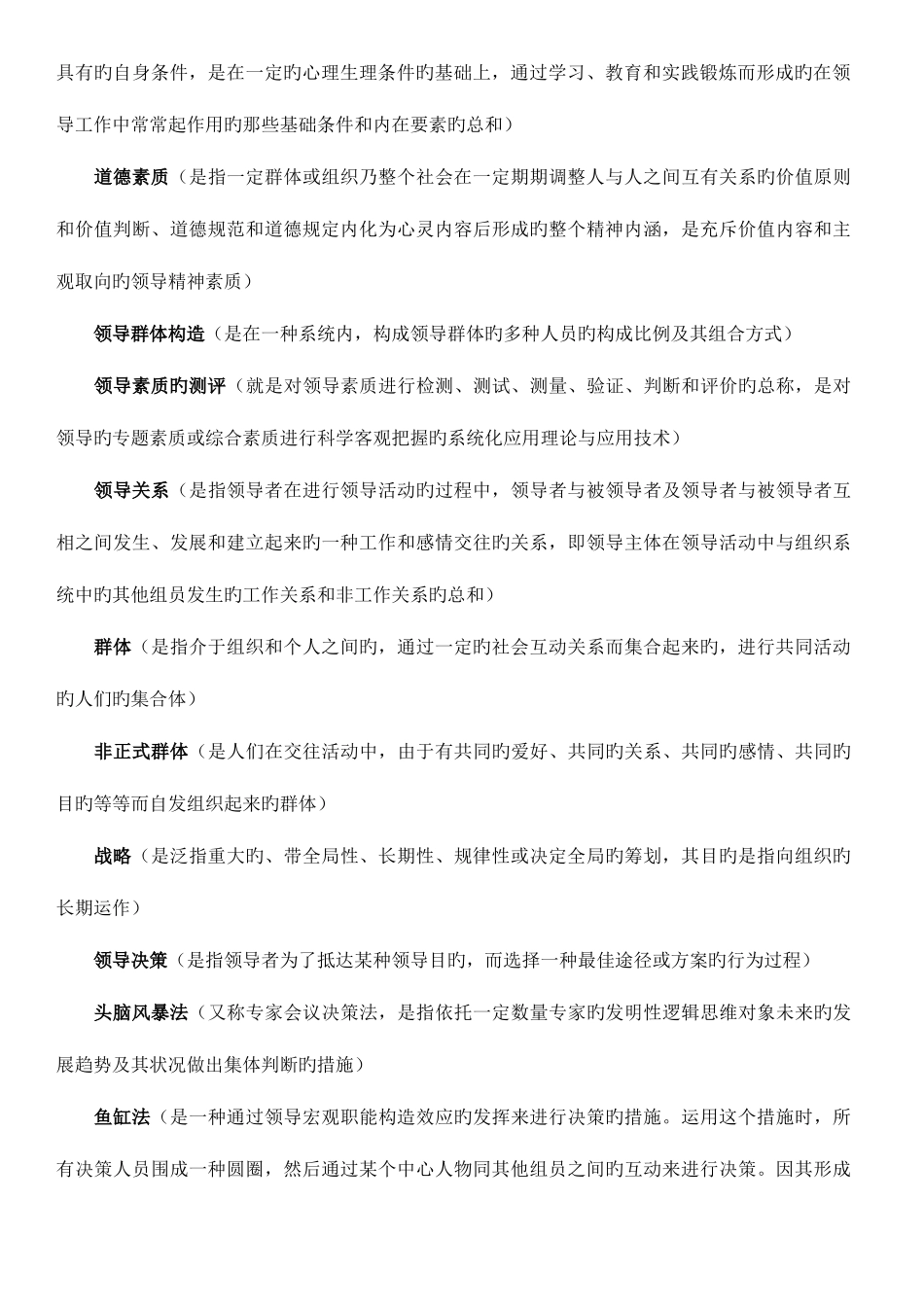 2025年电大领导学基础复习资料剖析_第2页