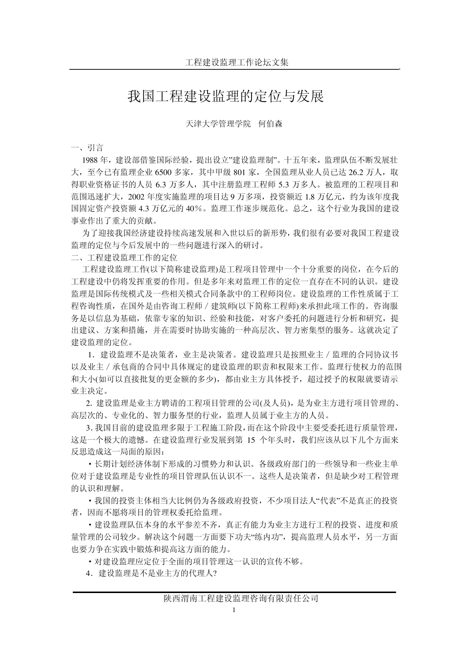 我国工程建设监理的定位与发展_第1页