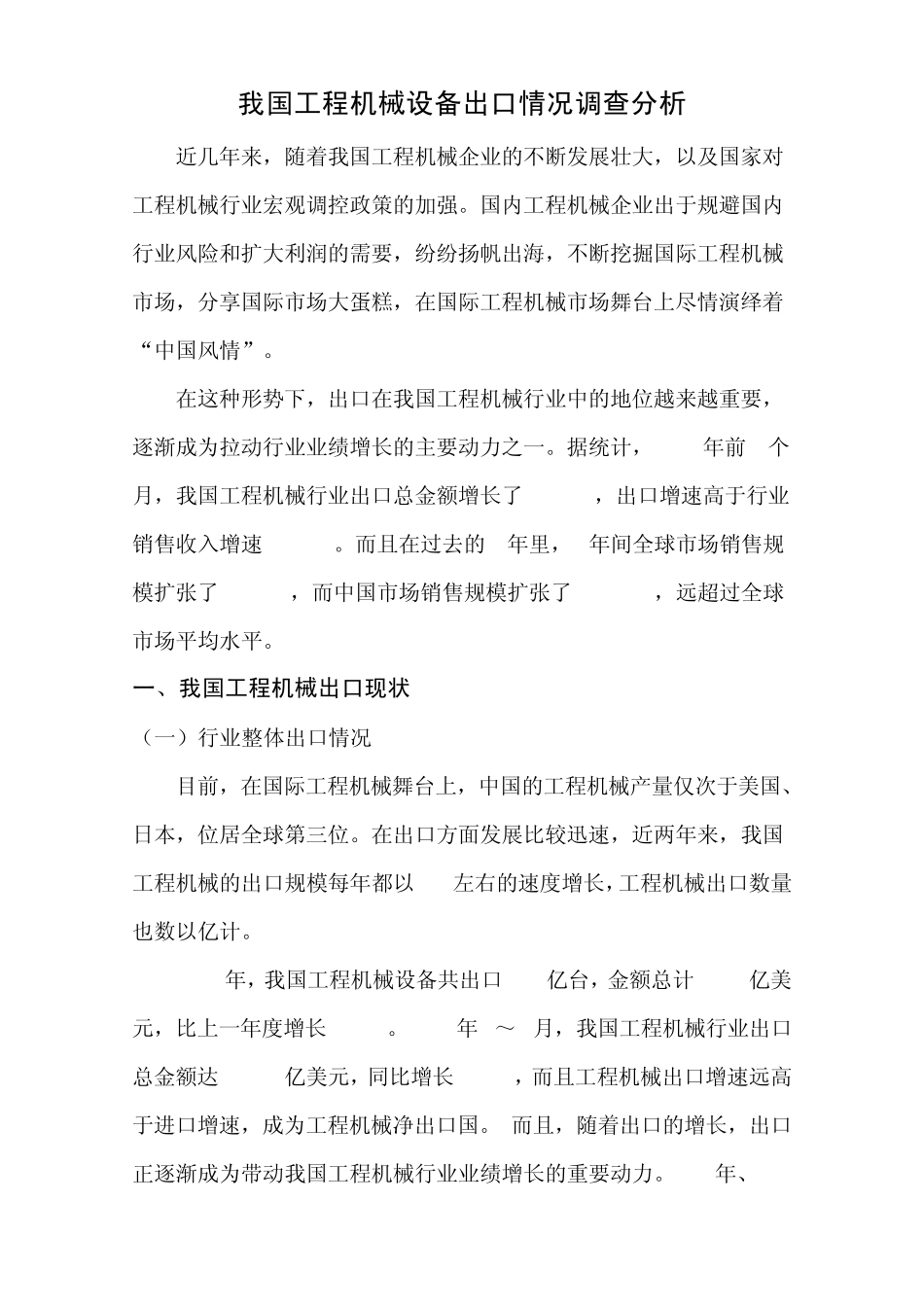 我国工程机械设备出口情况调查分析_第1页