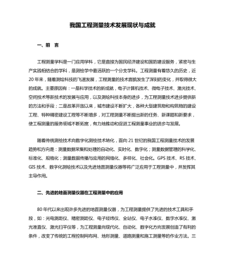 我国工程测量技术发展现状与成就