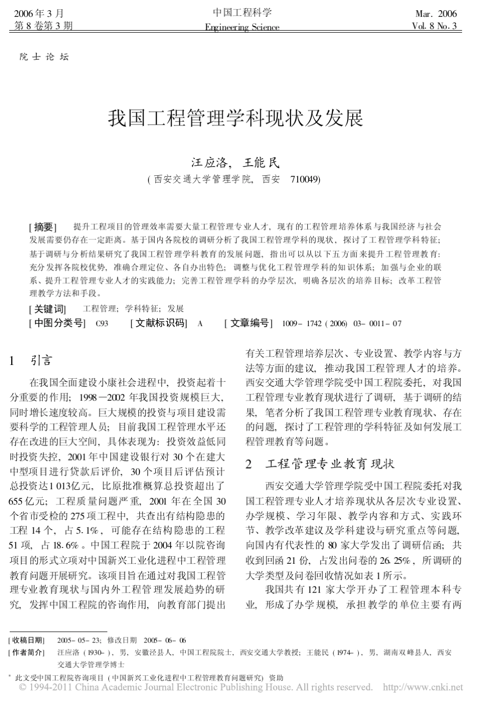 我国工程管理学科现状及发展_第1页