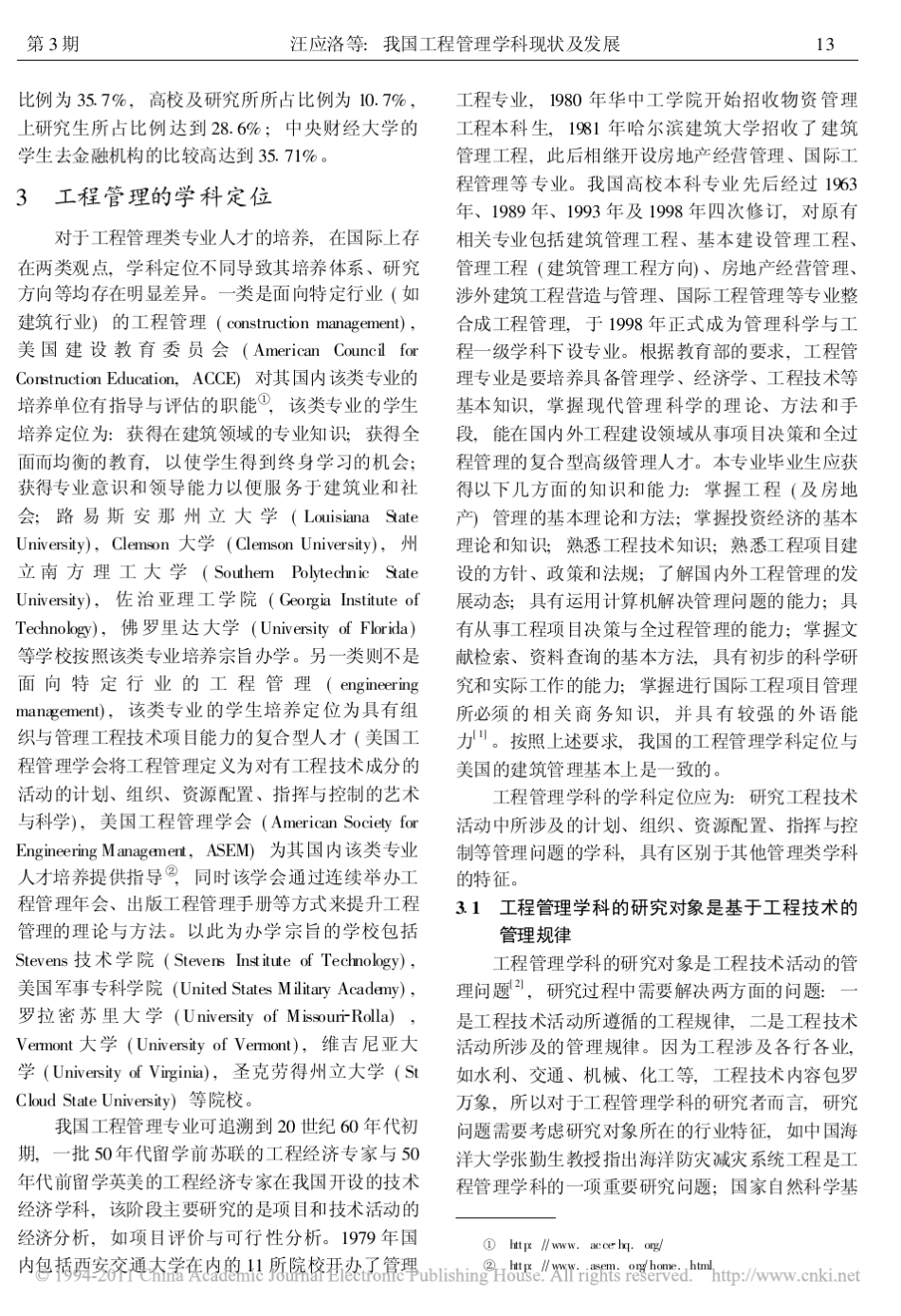 我国工程管理学科现状及发展_第3页