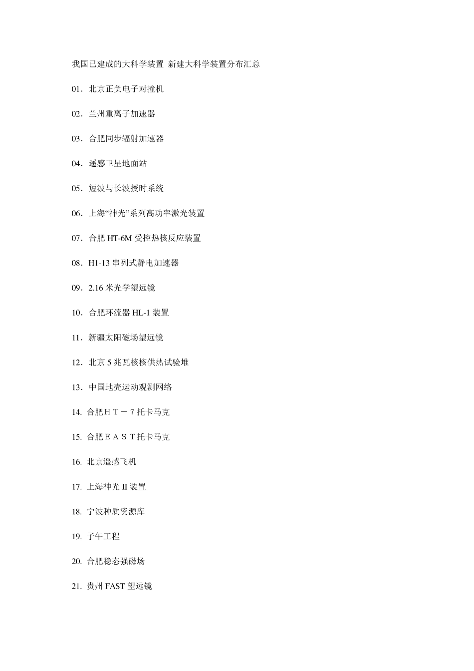 我国已建成的大科学装置新建大科学装置分布汇总_第1页
