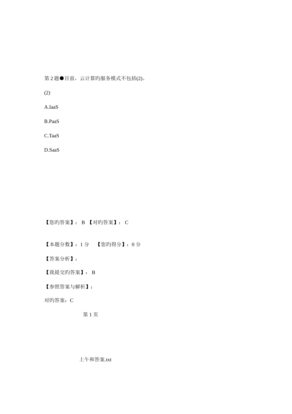 2025年系统集成项目经理上午真题及答案_第2页