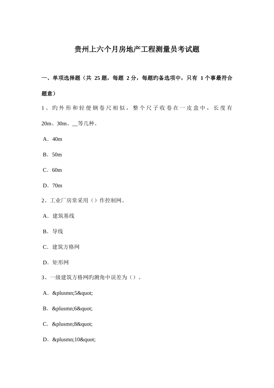 2025年贵州上半年房地产工程测量员考试题_第1页
