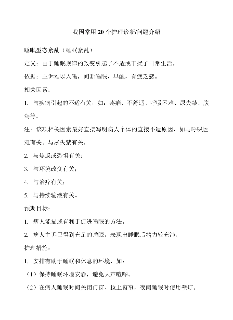 我国常用20个护理诊断_第1页