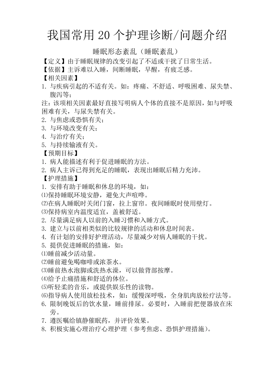 我国常用20个护理诊断问题_第1页