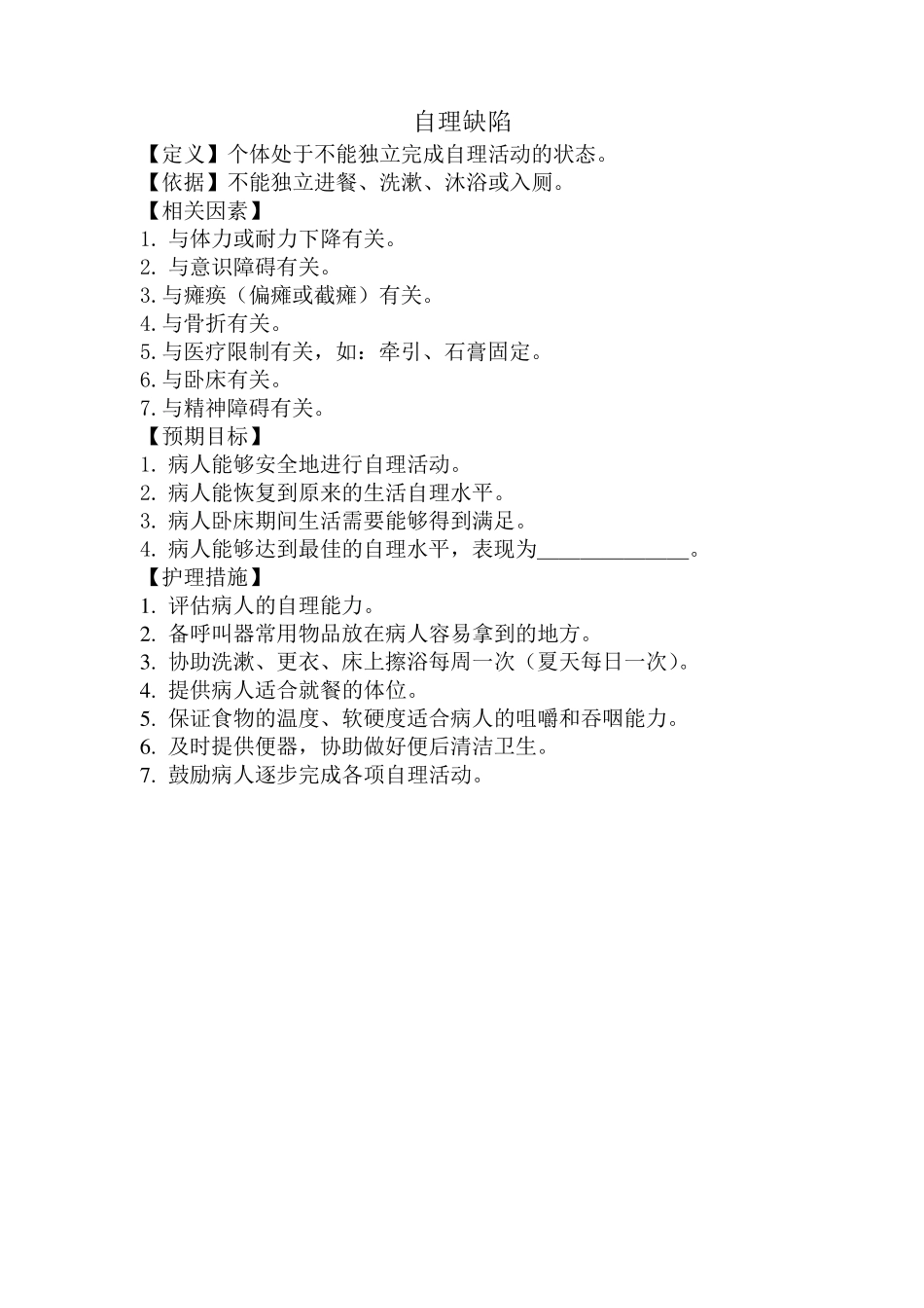 我国常用20个护理诊断问题_第3页