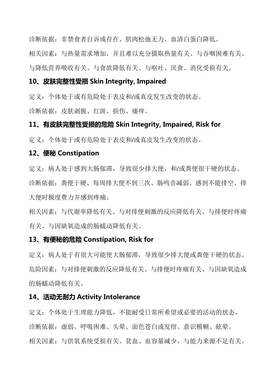 我国常用的护理诊断_第3页
