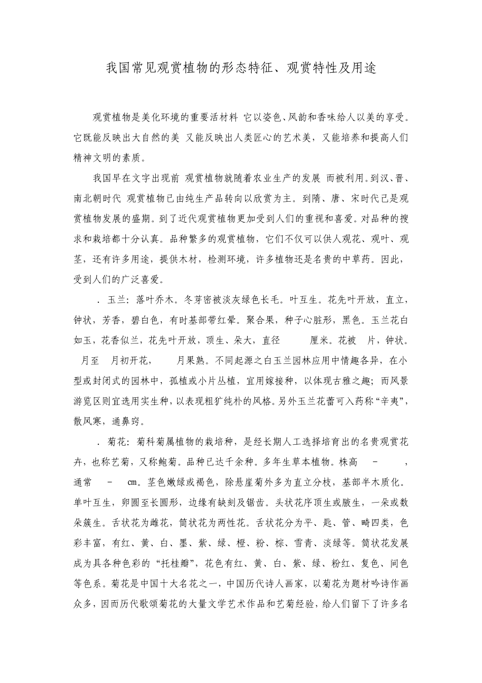 我国常见观赏植物的形态特征_第1页