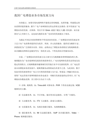 我国广电增值业务市场发展方向